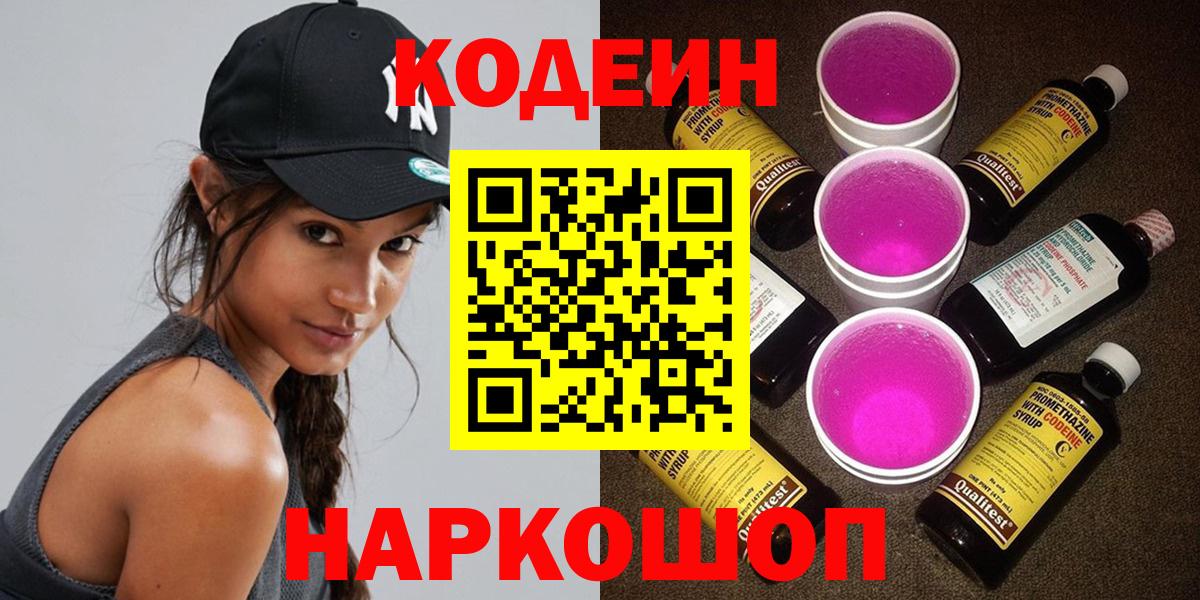 Кодеин Purple Drank Кимры